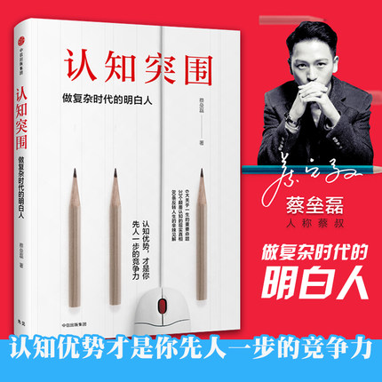 正版 预售 认知突围-做复杂时代的明白人 蔡垒磊 著 颠覆固化思维 戳中认知盲点 让认知优势成为你先人一步的竞争力畅销书