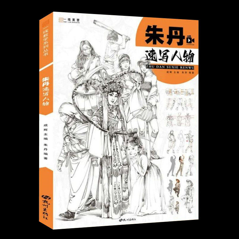朱丹速写人物 2022一线美誉成辉朱丹速写局部三姿单人组合速写临摹