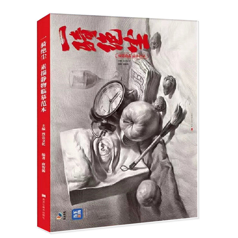 一骑绝尘素描静物临摹范本 2022烈公文化唐智源素描静物单个组合石膏