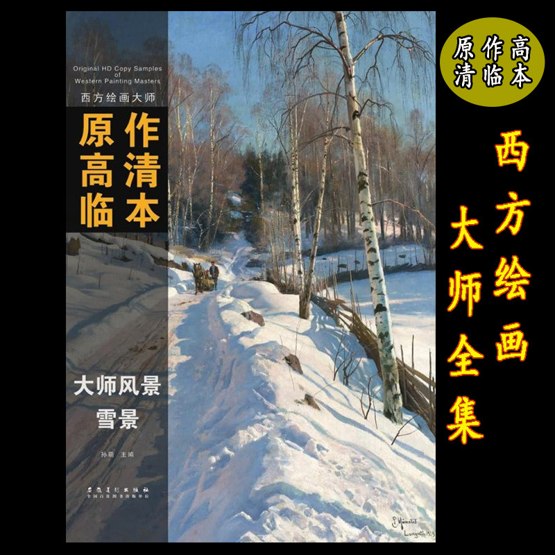 西方绘画大师原作高清临本大师风景 雪景色彩风景临摹写生 西方油画