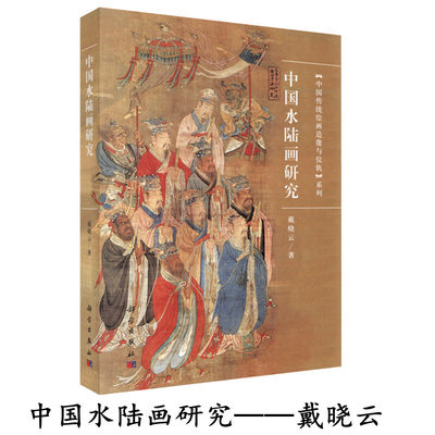 中国水陆画研究 戴晓云中国传统绘画明代清代水陆画研究中国古代陆画赏析研究青州龙兴寺艺术汉传单尊双林寺彩塑