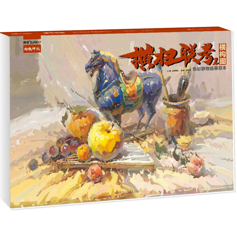 2021尚读温天宝色彩单体组合塑造水果花卉水粉色彩静物临摹范本美术