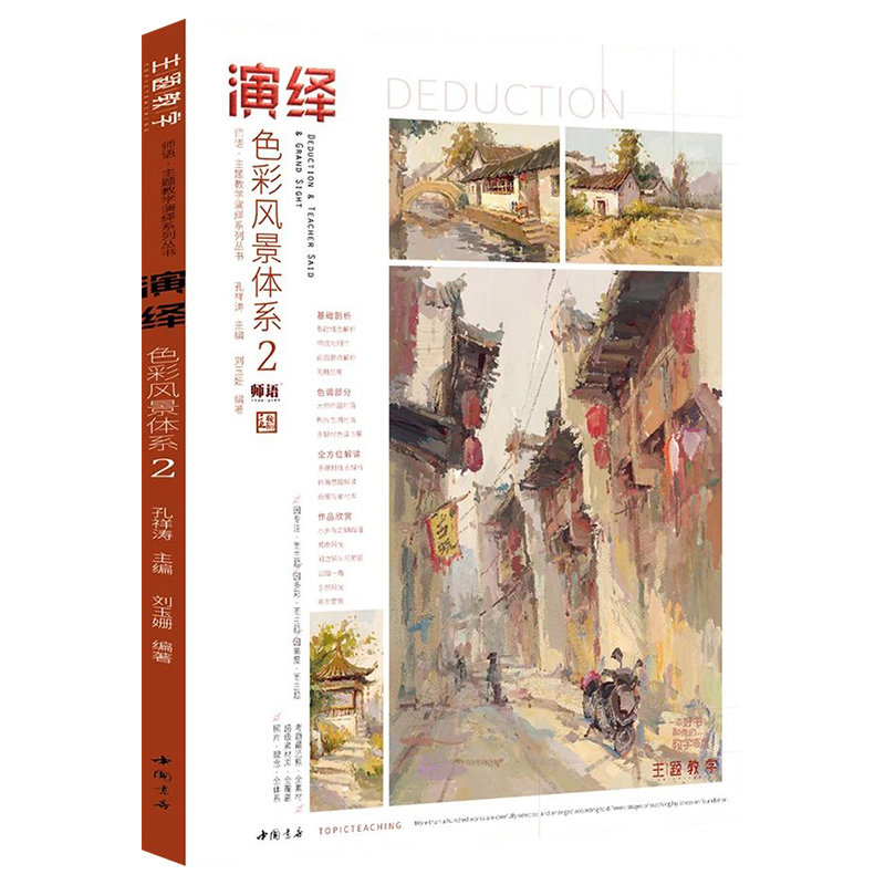 演绎色彩风景体系2 主题教学刘玉姗水粉风景画色彩基础知识色彩风景