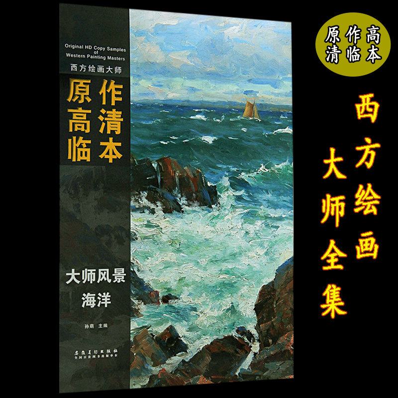西方绘画大师原作高清临本 大师风景 海洋 色彩风景临摹写生 西方油画