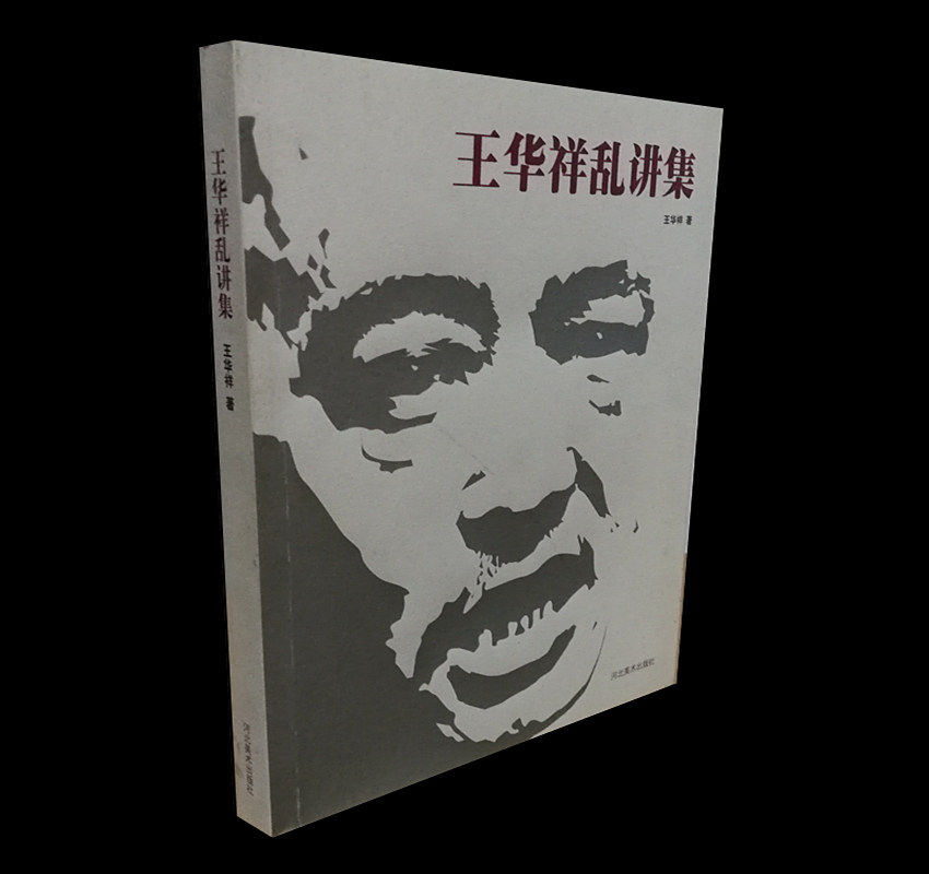 王华祥乱讲集 艺术生活 飞地艺术坊教学随笔艺术访谈 艺术史绘画史