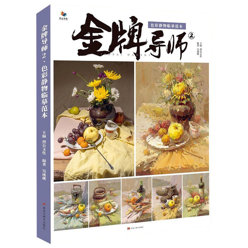 金牌导师2色彩静物临摹范本 2020烈公文化吴成就单体组合水粉静物步骤