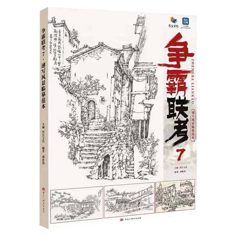 争霸联考7速写风景临摹范本 2023烈公文化胡胜钧风景速写技法线性临摹