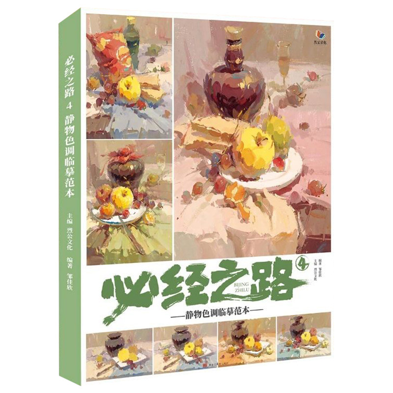 必经之路4静物色调临摹范本 2021烈公文化皱佳欣水粉基础色稿单体色彩