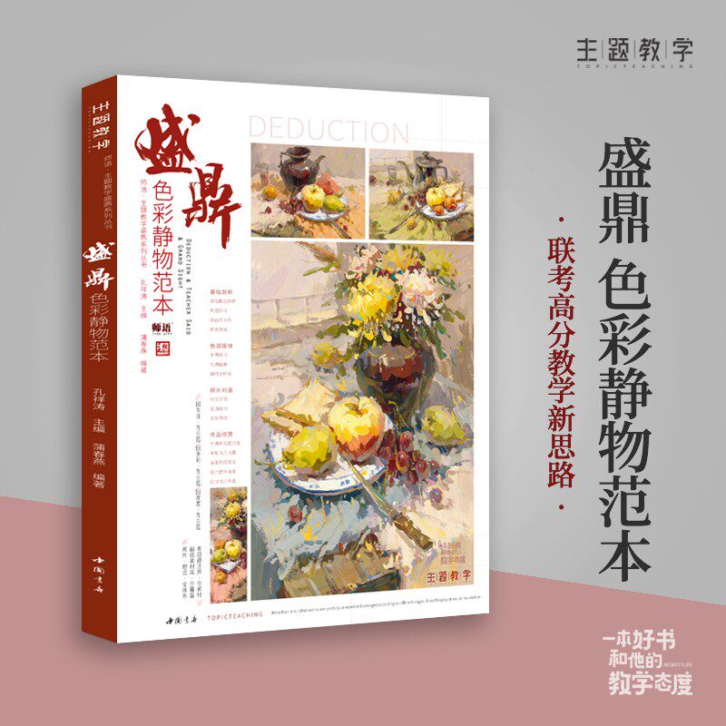 盛鼎色彩静物范本2021主题教学蒲春燕水粉静物色调基础入门单体静物