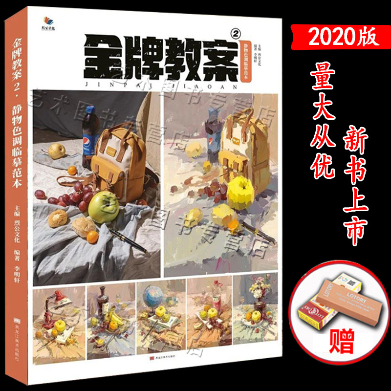 金牌教案2静物色调临摹范本2020烈公文化李明轩水粉画色彩静物临摹书