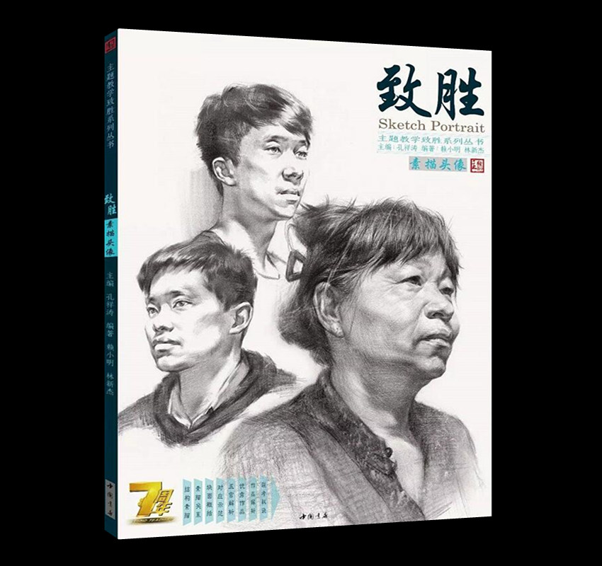 包邮2016主题教学 致胜素描头像 林新杰孔祥涛人物头像基础五官局部