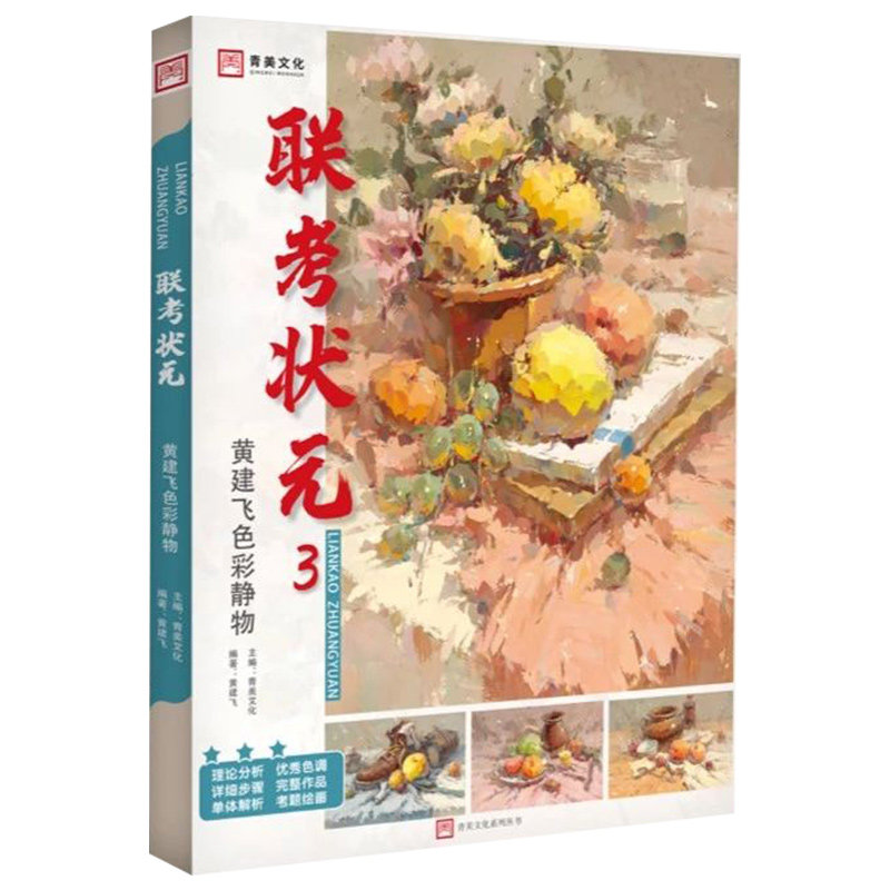 2021青美文化黄建飞色彩静物临摹范本单体组合色稿完整稿步骤解析对照