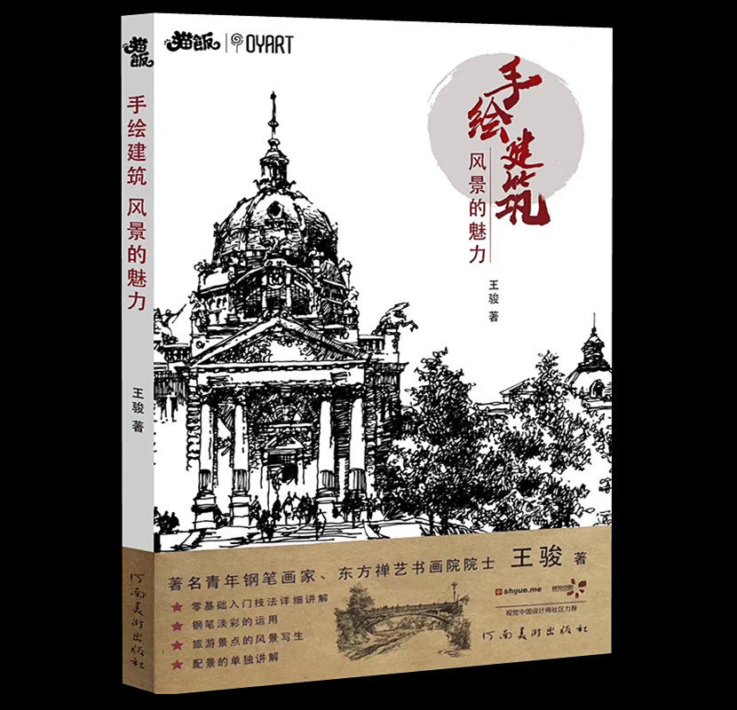 手绘建筑风景的魅力 王骏兴趣学速写素描动植物风景花卉草画册临摹零