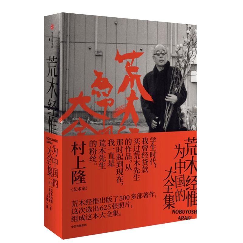 荒木经惟为中国的大全集 荒木经惟摄影作品集 写真集araki gold荒木经