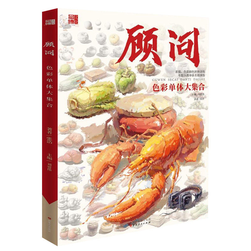 顾问色彩单体大集合 2021品博文化张浩单体组合水粉静物临摹范本画册