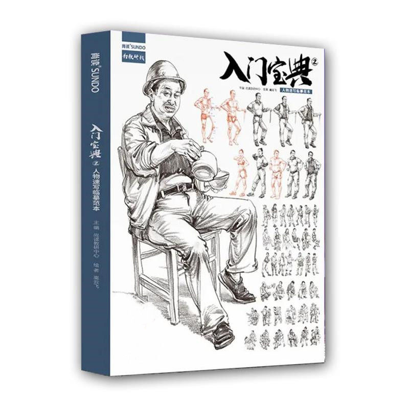 入门宝典2人物速写临摹范本 2022尚读高云飞剪影速写动态单双多人组合