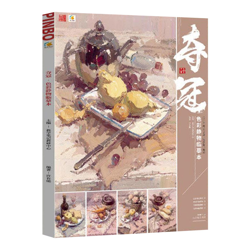 单体组合静物场景色稿黑白稿范画赏析步骤对画写生教材美院色彩教学