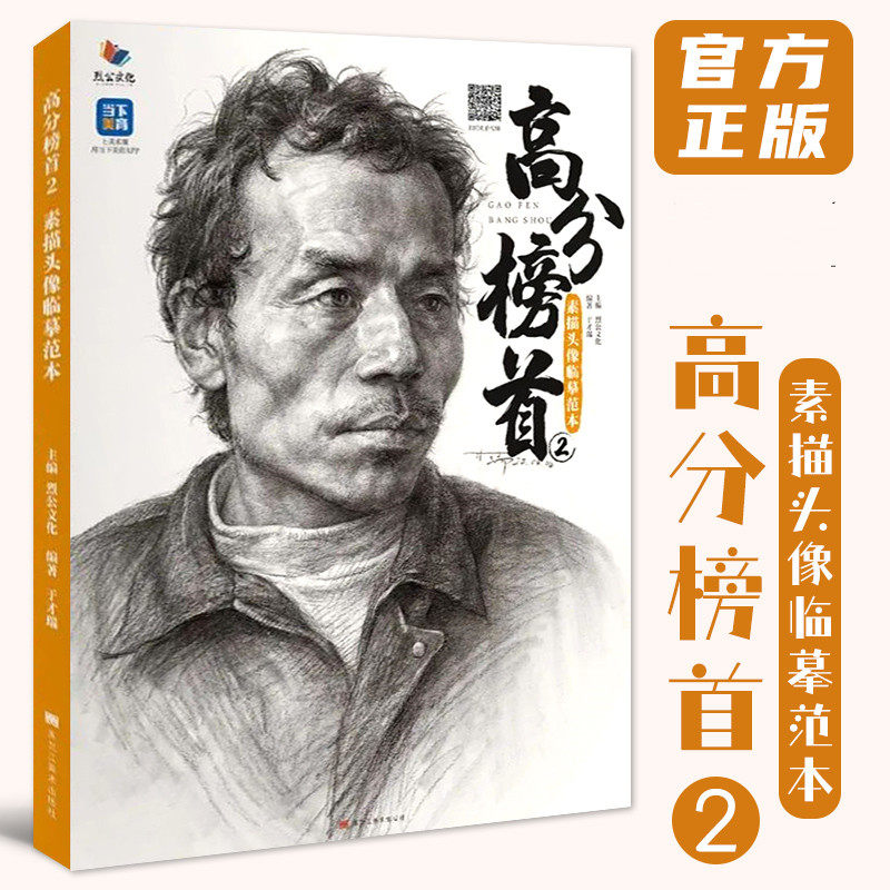 高分榜首2素描头像临摹范本 2022烈公文化于才瑞头像基础结构大关系