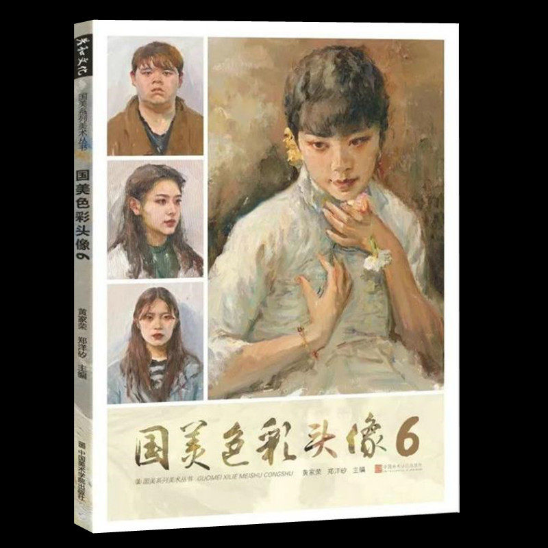 像照片对画步骤详解人物彩头临摹范本素材美术高考联考教材教程书籍