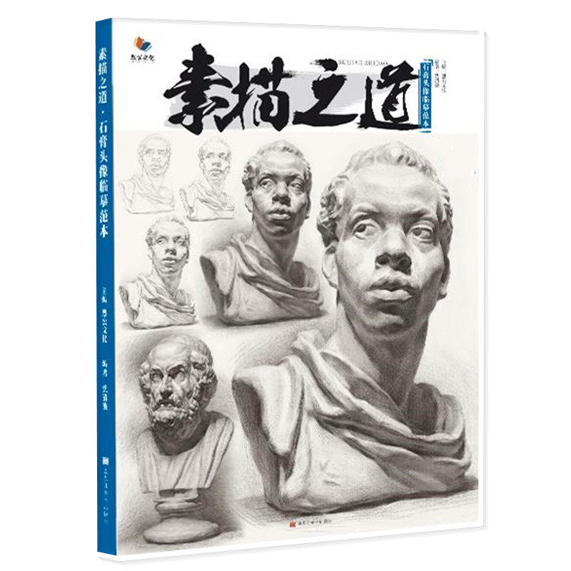 素描之道石膏头像临摹范本 2022烈公文化沈清波石膏头像临摹范本石膏