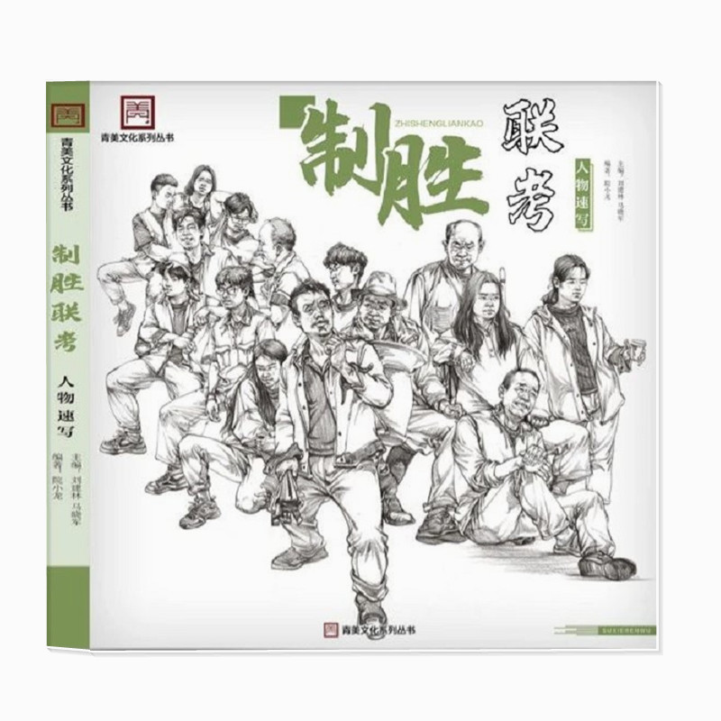 制胜联考人物速写2021青美文化马晓军速写临摹范本基础局部五官速写