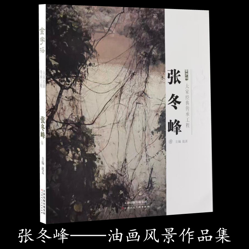 张冬峰油画风景大师色彩风景临摹写生作品集油画风景技法基础入门油画