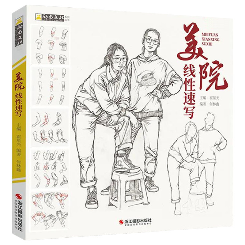 美院线性速写 2021励尚文化何林鑫霍星光人物动态组合名师速写范画