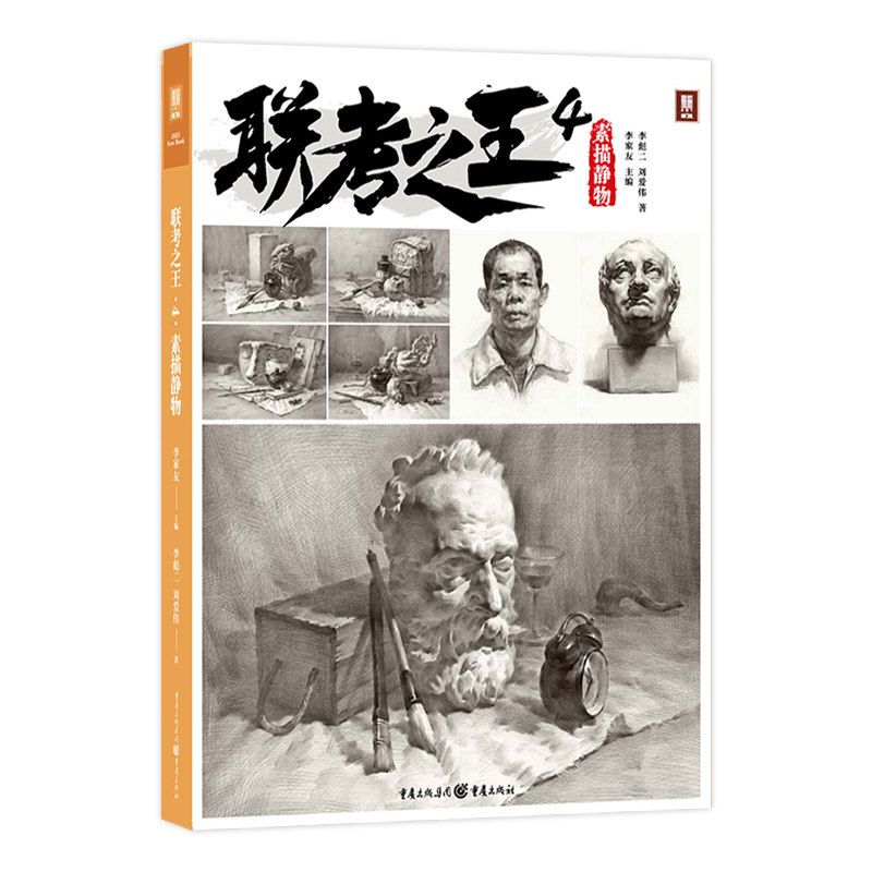 组合静物石膏几何体单体组合静物组合水果陶罐器皿美术教材素描临摹书