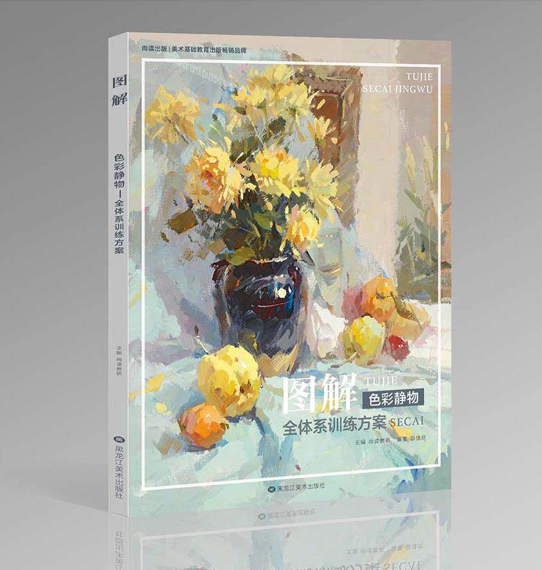 图解色彩静物全体系训练方案2019尚读美术邹佳欣水粉画临摹基础教程