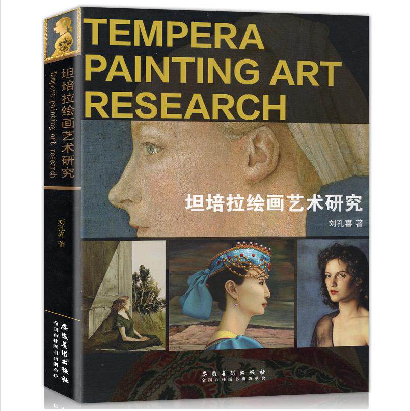 坦培拉绘画艺术研究 欧洲古老画种技法教程教材鉴赏临摹色彩西方绘画