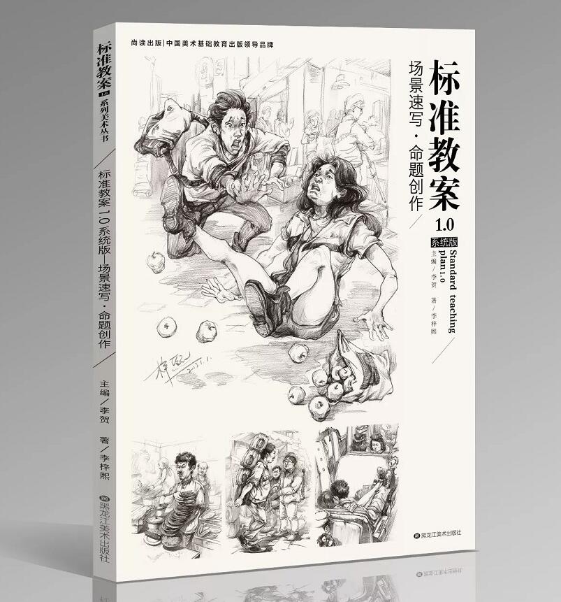 0系统版场景速写命题创作 李梓熙人物速写基础入门局部讲解三姿动态