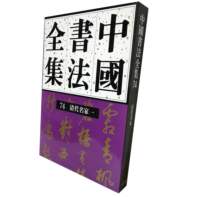 中国书法全集74清代名家一刘正成历代法书选历代书法名家名品鉴赏导读文化大观分析与训练理论书法毛笔书法教材