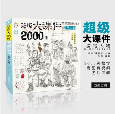 国美励志 超级大课件2000例速写人物 朱丹人物线性线面联考校考速写基础入门书对路速写场景速写超级速写临摹范本美术绘画书籍