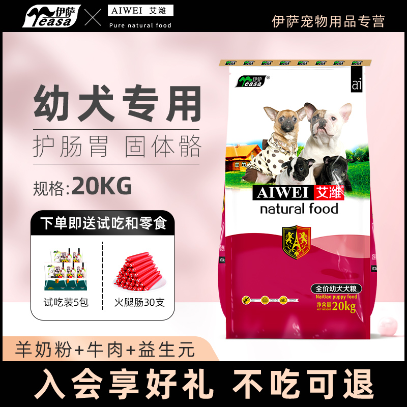 伊萨艾潍20kg40斤幼犬通用型