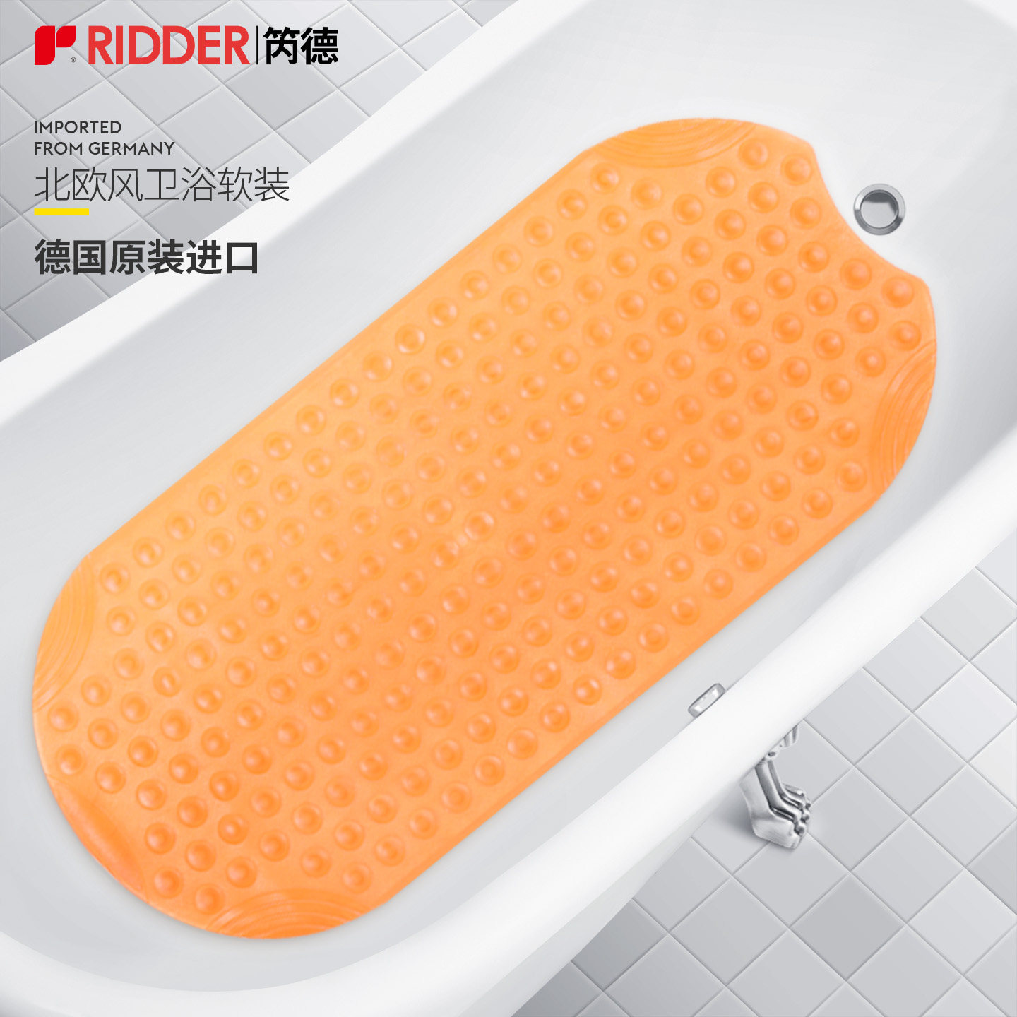 ridder德国进口浴缸按摩防滑垫卫生间浴室洗澡防摔淋浴房地垫
