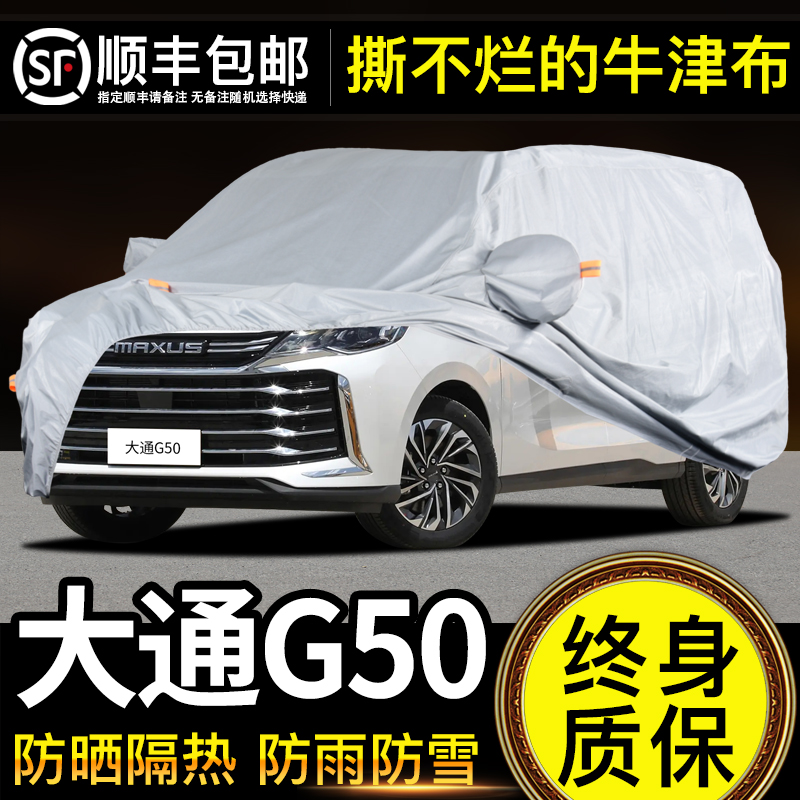 适用于大通G50车衣车罩防晒防雨PLUS专用牛津布加厚遮阳隔热防尘