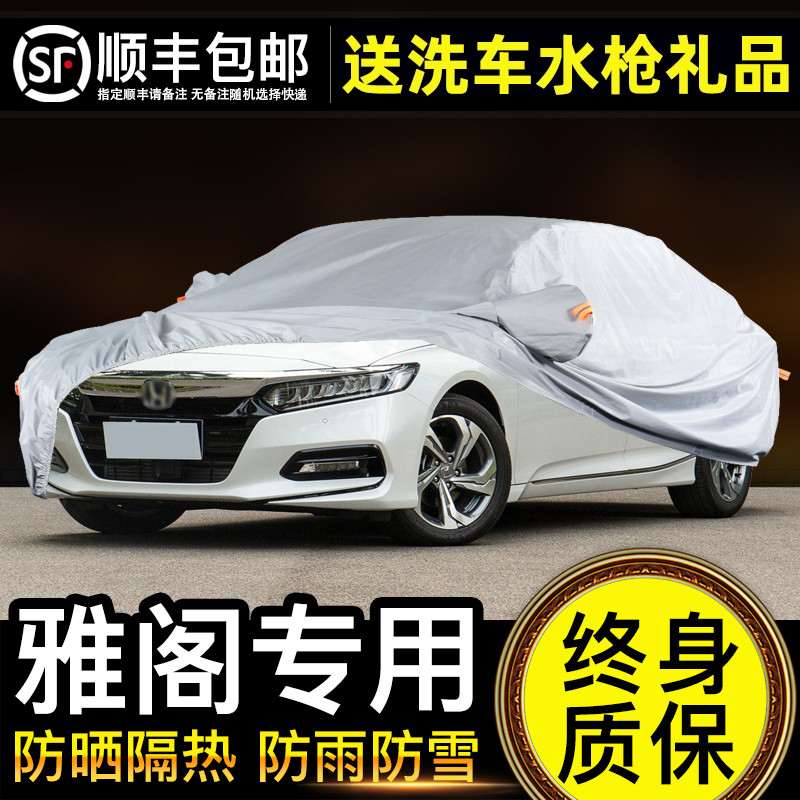 本田十代雅阁防晒遮阳车衣车罩