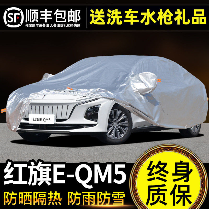 适用于红旗E-QM5车衣车罩防晒防雨专用牛津布加厚遮阳隔热防尘罩,汽车用品/电子/清洗/改装,汽车车衣,淘宝优惠券,粉丝福利购,淘宝优惠卷
