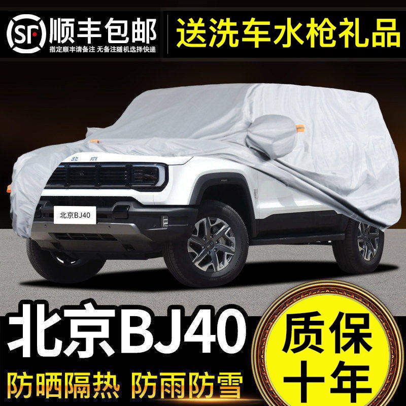 适用于北京BJ40车衣车罩防晒防雨PLUS专用越野牛津布加厚遮阳隔热