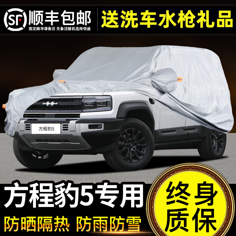 适用于比亚迪方程豹5车衣车罩防晒防雨专用牛津布加厚遮阳隔热罩