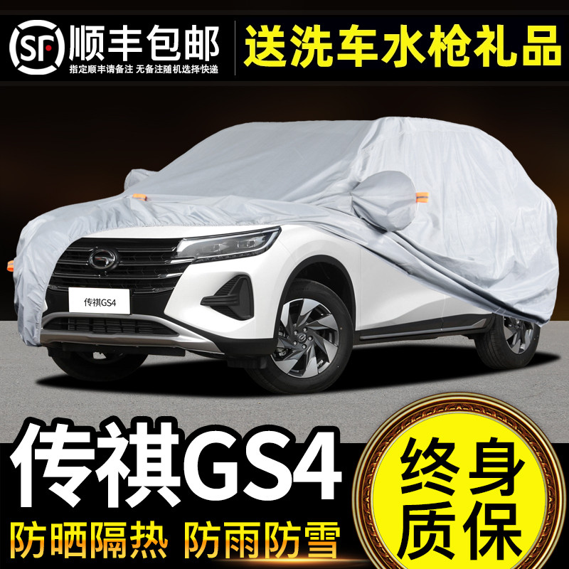 适用于传祺GS4车衣车罩防晒防雨PLUS专用牛津布加厚遮阳隔热防尘 - 封面