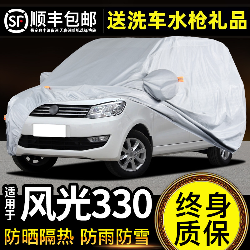 适用于东风风光330车衣车罩防晒防雨专用牛津布加厚遮阳隔热防尘