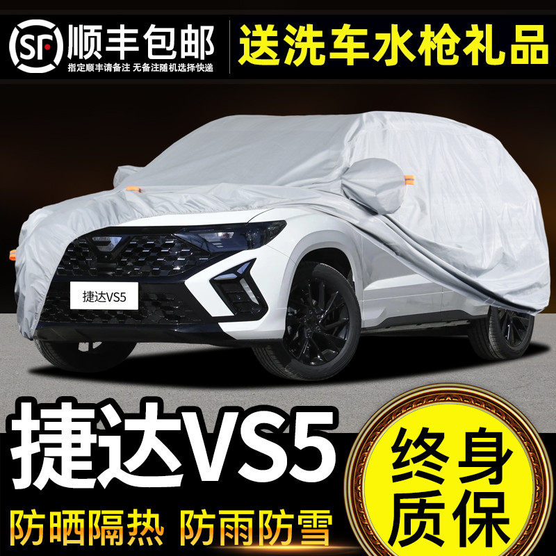 适用于捷达VS5车衣车罩防晒防雨专用牛津布加厚遮阳隔热防尘26款