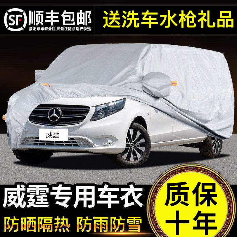 适用于奔驰V级车衣车罩防晒防雨威霆高顶低顶唯雅诺V260L专用加厚