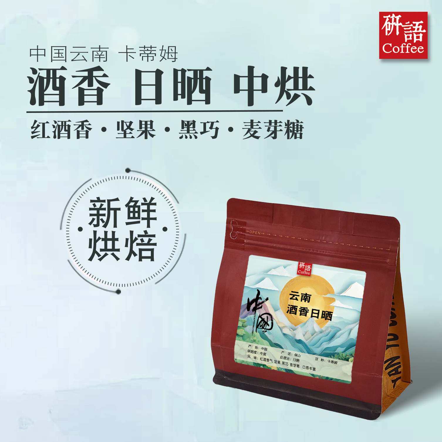 研语中国云南保山怒江坝红酒厌氧日晒处理小粒咖啡豆高海拔代磨粉