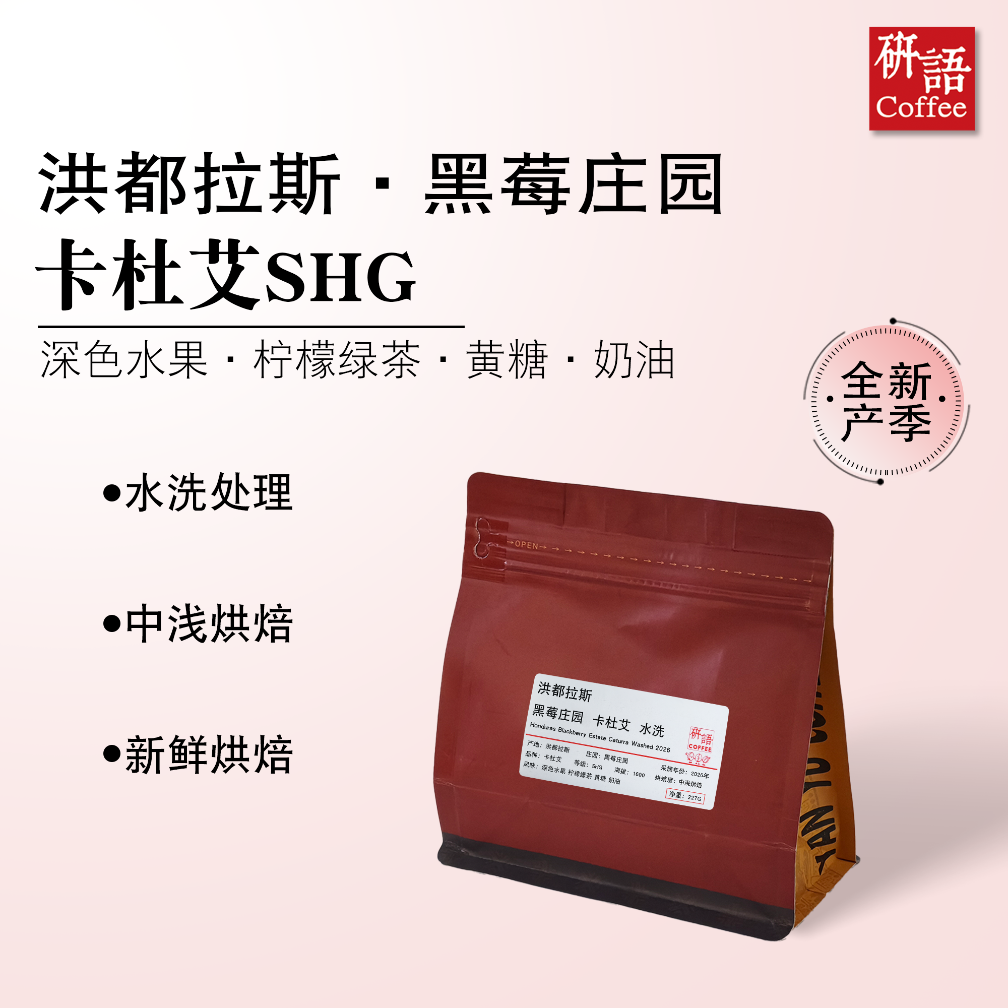 研语洪都拉斯黑莓庄园卡杜艾&Ihcafe90咖啡豆中浅烘手冲阿拉比卡