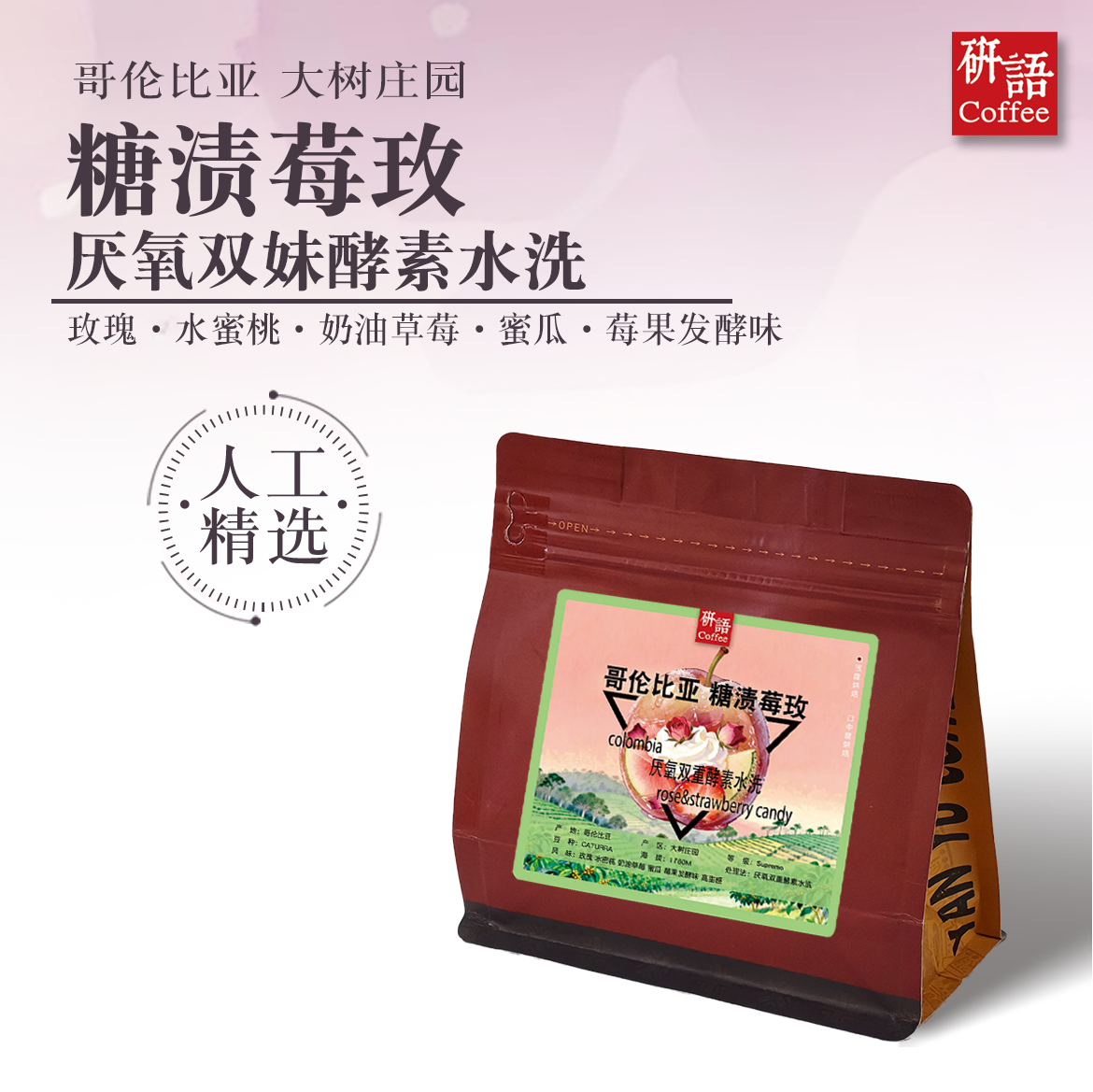 研语 哥伦比亚糖渍玫莓 玫瑰谷水蜜桃草莓风味新鲜烘焙精品手冲咖