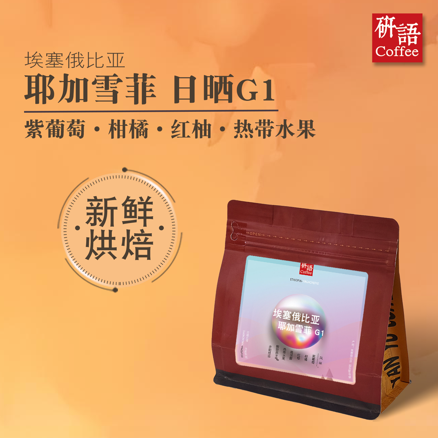 研语 埃塞俄比亚日晒耶加雪菲G1精品咖啡豆新鲜烘焙咖啡粉/豆