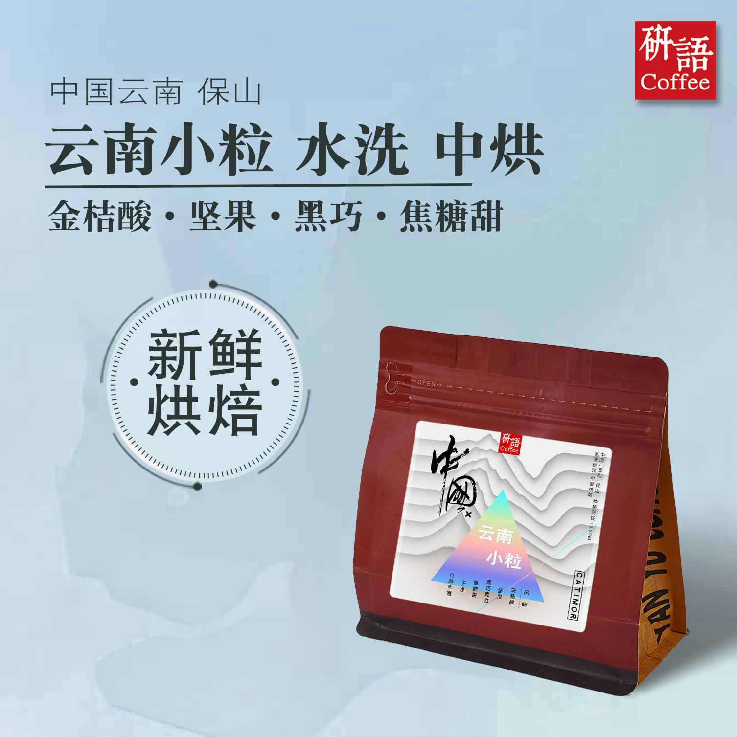 研语2026产季云南小粒水洗卡蒂姆咖啡豆粉保山高海拔包邮中度烘焙