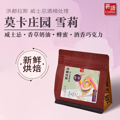研语洪都拉斯发酵处理烘焙咖啡豆